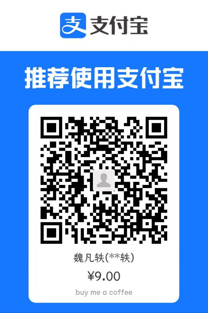 支付宝收款码，魏凡轶，9 元